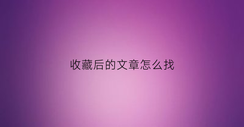 收藏后的文章怎么找