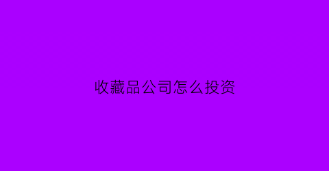 收藏品公司怎么投资