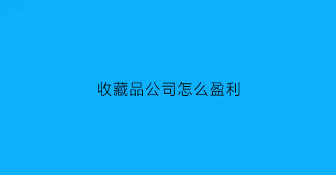 收藏品公司怎么盈利