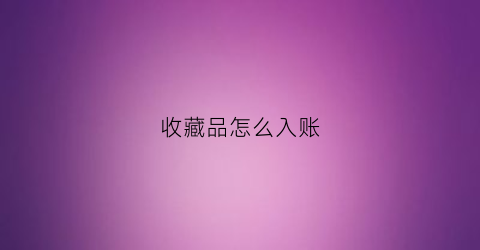 收藏品怎么入账