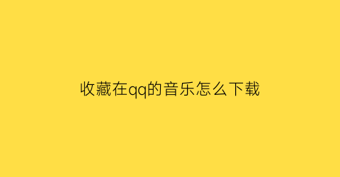 收藏在qq的音乐怎么下载