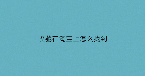 收藏在淘宝上怎么找到