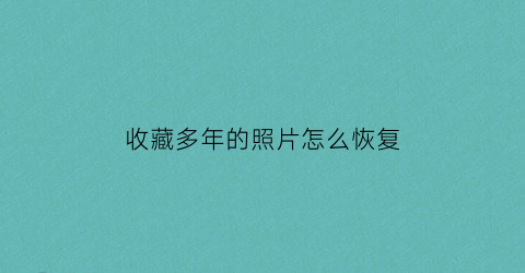 收藏多年的照片怎么恢复