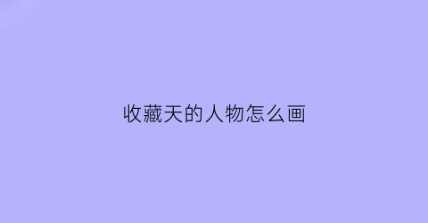 收藏天的人物怎么画