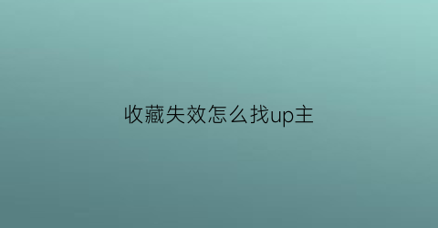 收藏失效怎么找up主