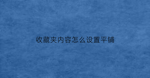 收藏夹内容怎么设置平铺