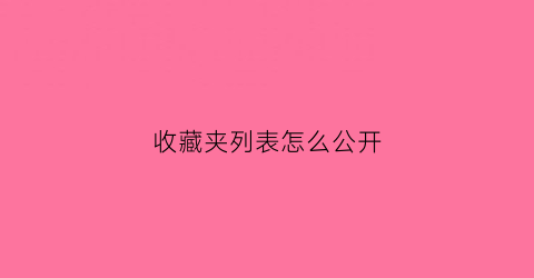 收藏夹列表怎么公开