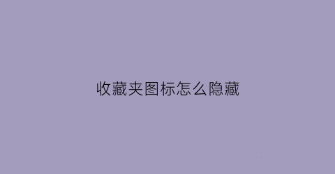 收藏夹图标怎么隐藏