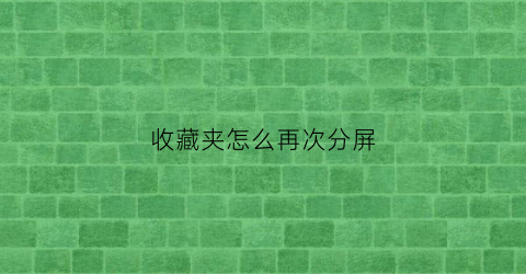 收藏夹怎么再次分屏