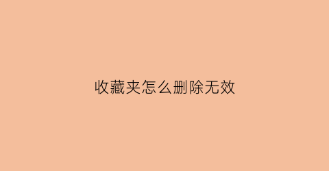 收藏夹怎么删除无效