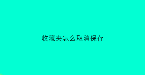 收藏夹怎么取消保存