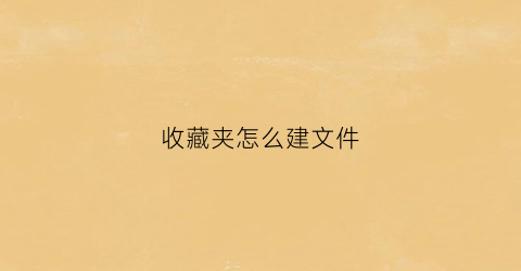 收藏夹怎么建文件