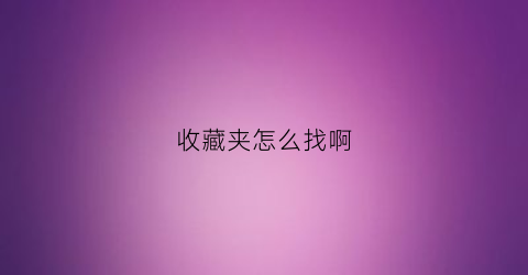 收藏夹怎么找啊