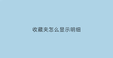 收藏夹怎么显示明细