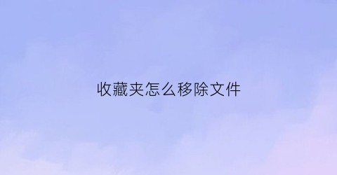 收藏夹怎么移除文件