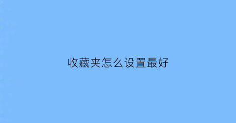 收藏夹怎么设置最好