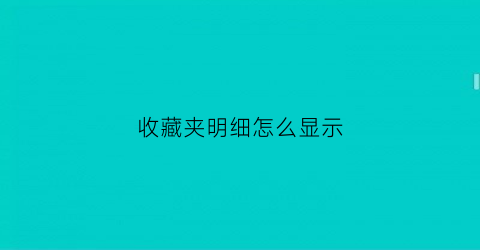 收藏夹明细怎么显示