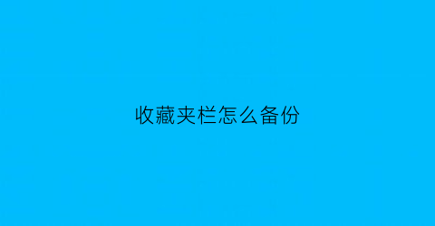 收藏夹栏怎么备份