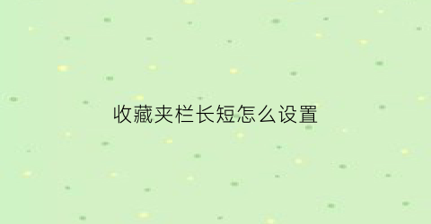 收藏夹栏长短怎么设置