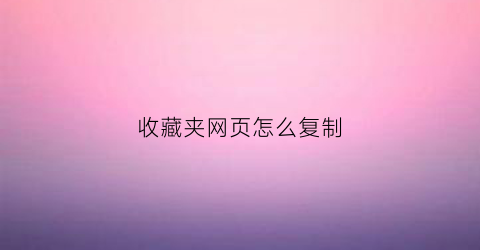 收藏夹网页怎么复制