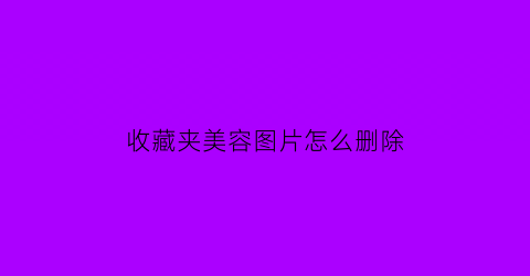 收藏夹美容图片怎么删除