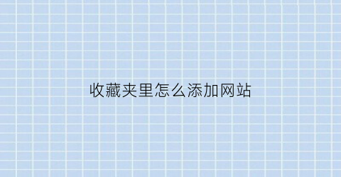 收藏夹里怎么添加网站