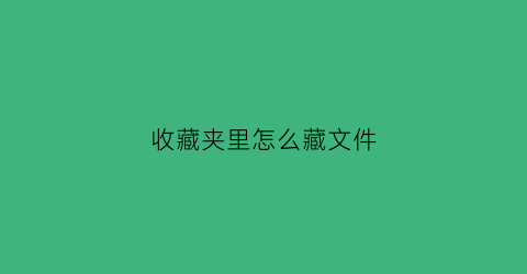 收藏夹里怎么藏文件