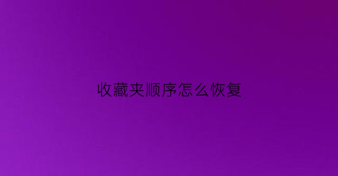 收藏夹顺序怎么恢复