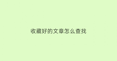 收藏好的文章怎么查找