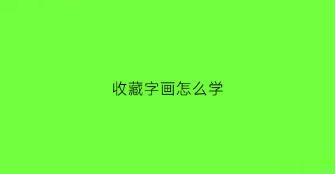 收藏字画怎么学