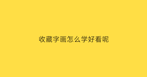 收藏字画怎么学好看呢