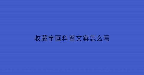 收藏字画科普文案怎么写