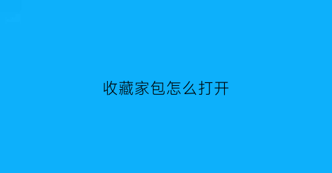 收藏家包怎么打开