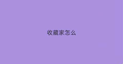 收藏家怎么