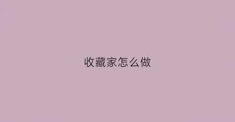 收藏家怎么做