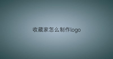 收藏家怎么制作logo