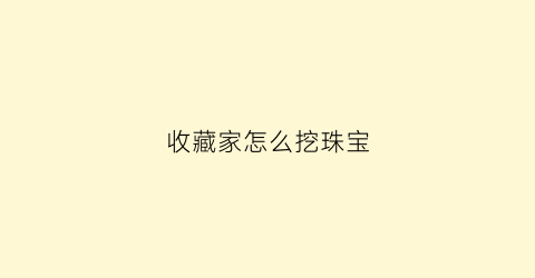 收藏家怎么挖珠宝