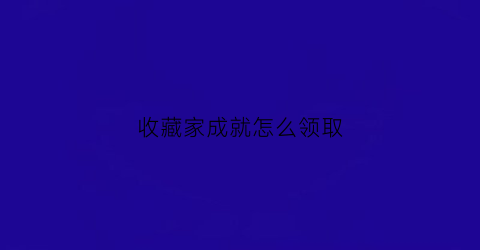 收藏家成就怎么领取