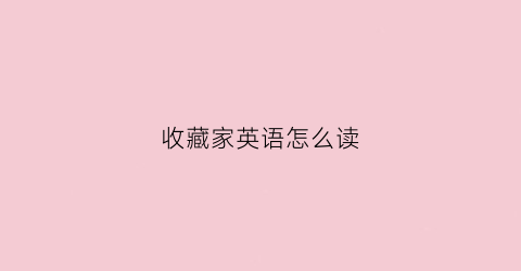 收藏家英语怎么读