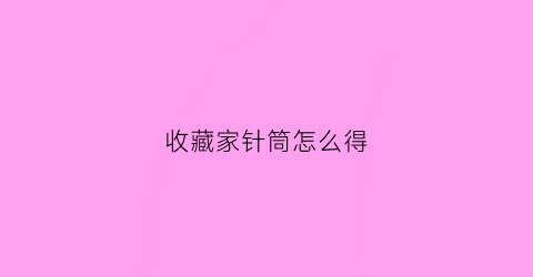 收藏家针筒怎么得