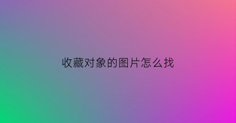 收藏对象的图片怎么找