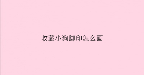 收藏小狗脚印怎么画