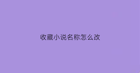 收藏小说名称怎么改