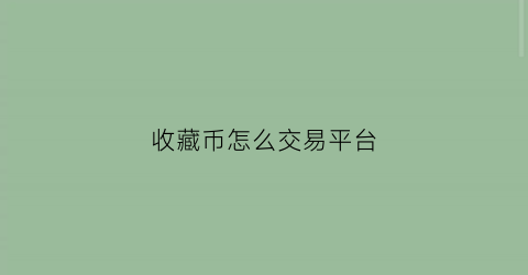 收藏币怎么交易平台