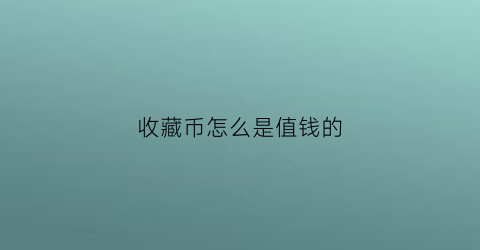 收藏币怎么是值钱的