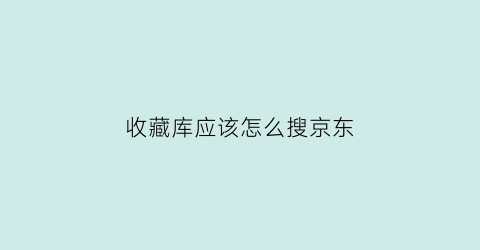 收藏库应该怎么搜京东