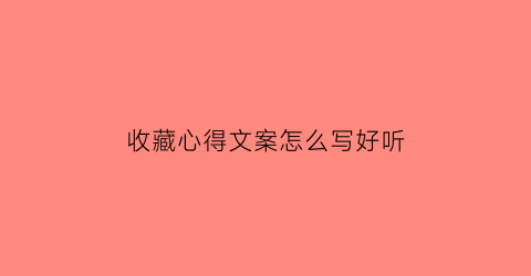 收藏心得文案怎么写好听