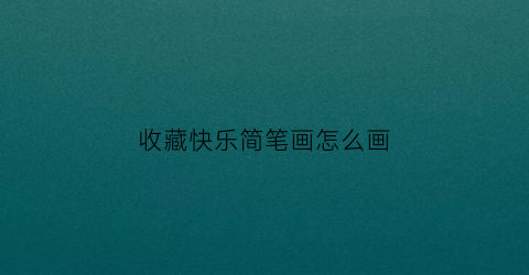 收藏快乐简笔画怎么画