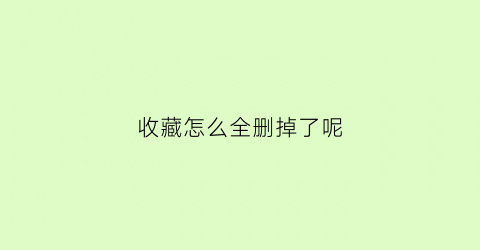 收藏怎么全删掉了呢