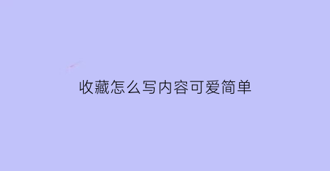 收藏怎么写内容可爱简单